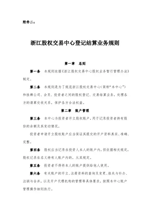 浙江股权交易中心登记结算业务规则