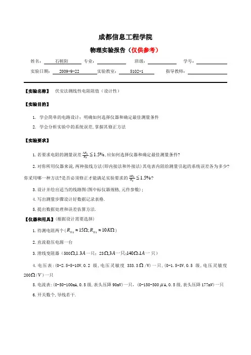 伏安法测量线性电阻阻值(设计性)实验报告