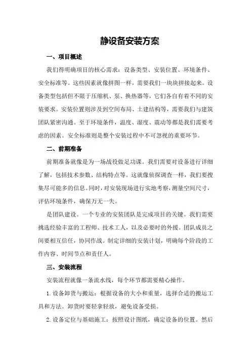 静设备安装方案