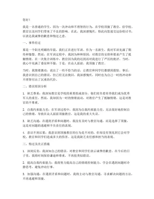 在学校顶撞教官的检讨书