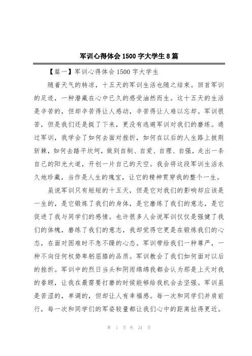 军训心得体会1500字大学生8篇