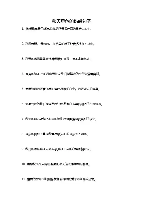 秋天景色的伤感句子
