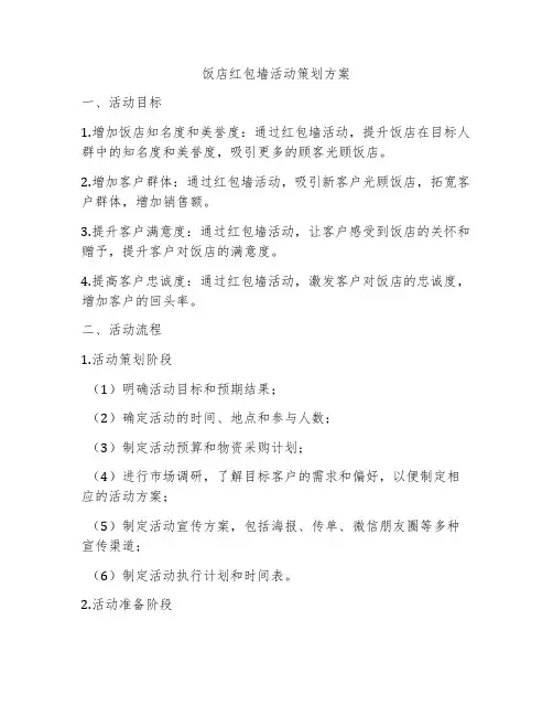 饭店红包墙活动策划方案