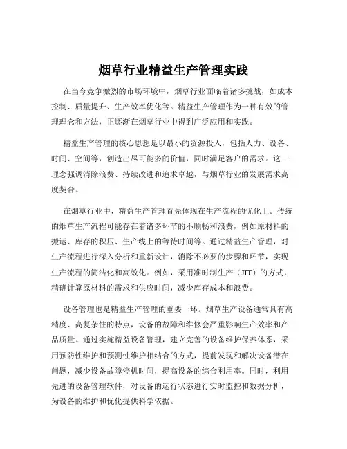 烟草行业精益生产管理实践