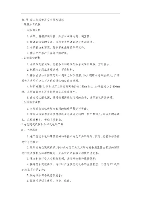 施工机械使用安全技术措施