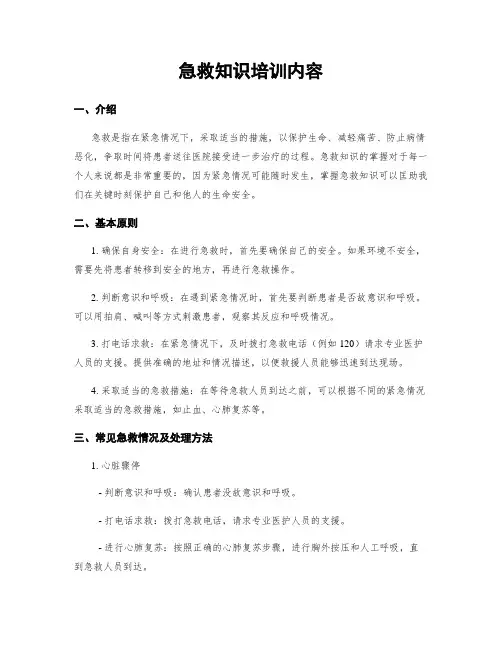 急救知识培训内容