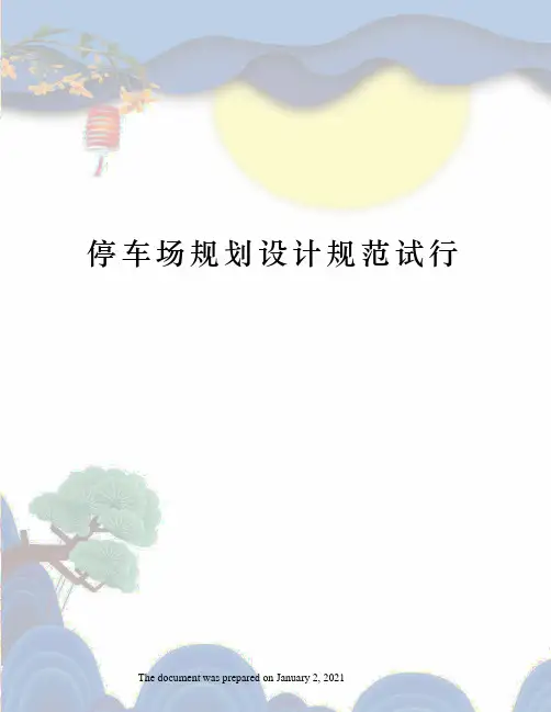 停车场规划设计规范试行