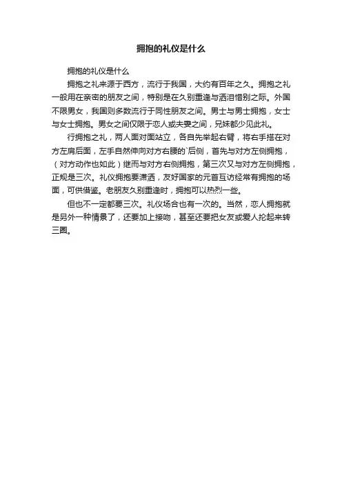 拥抱的礼仪是什么