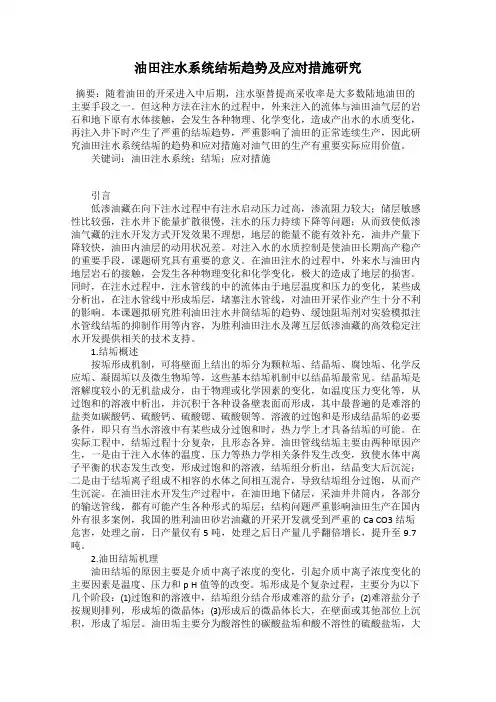 油田注水系统结垢趋势及应对措施研究