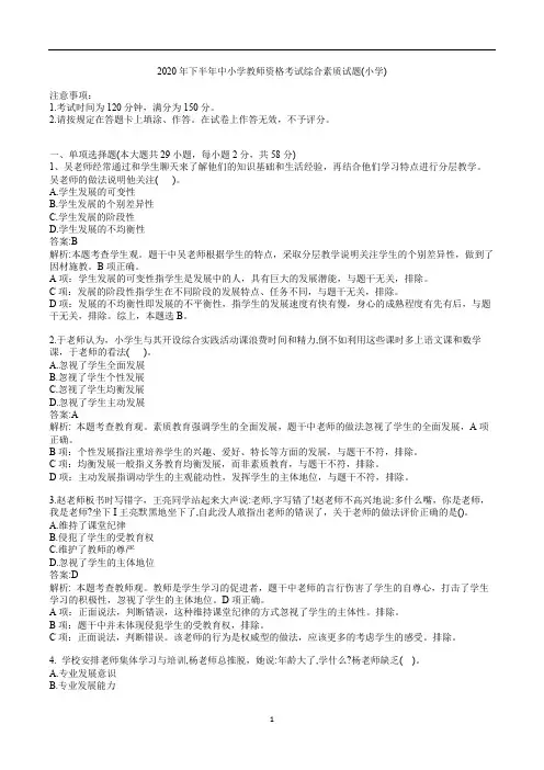 中小学教师资格考试综合素质试题(小学)