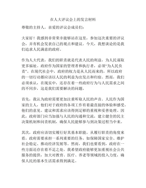 在人大评议会上的发言材料