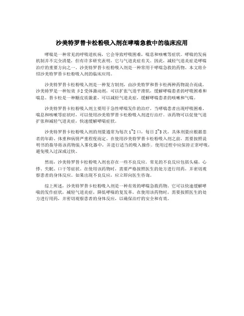 沙美特罗替卡松粉吸入剂在哮喘急救中的临床应用