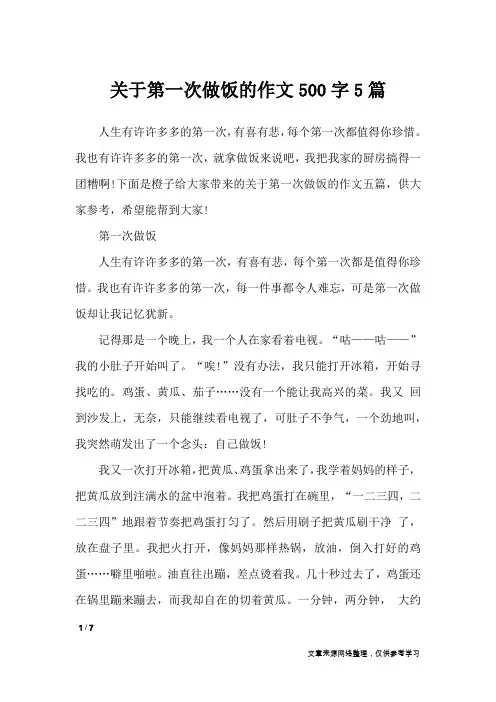 关于第一次做饭的作文500字5篇_作文专题