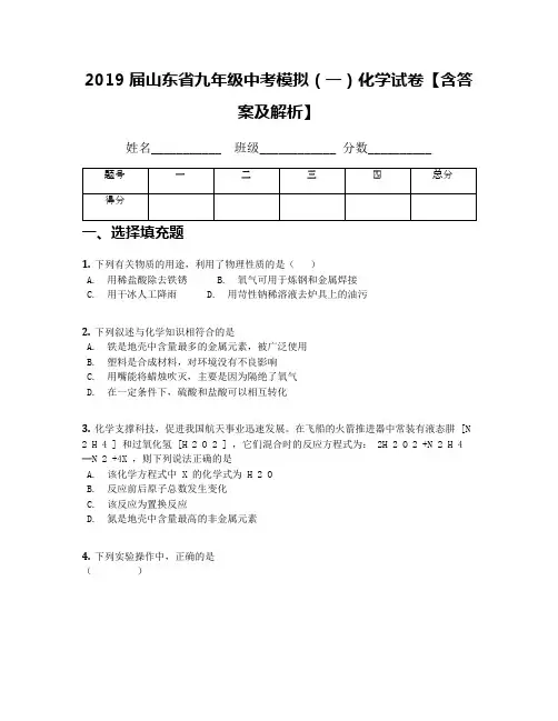 2019届山东省九年级中考模拟(一)化学试卷【含答案及解析】