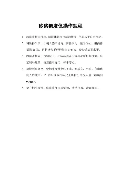 砂浆稠度仪操作规程.