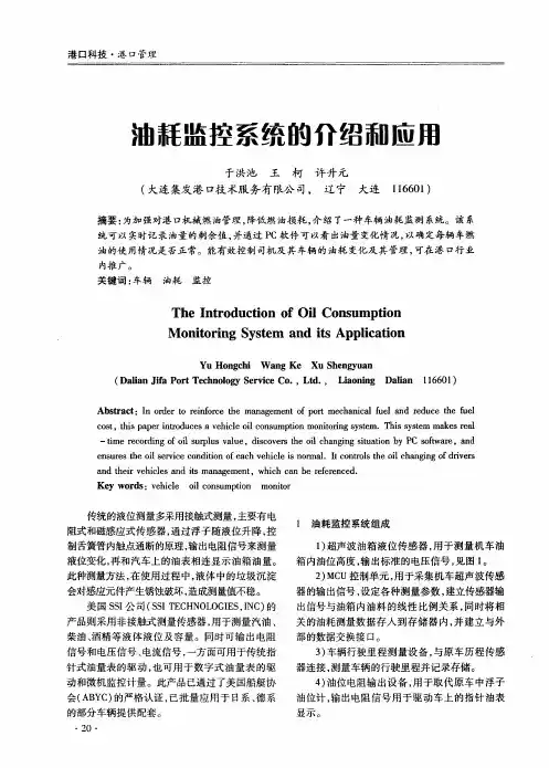 油耗监控系统的介绍和应用
