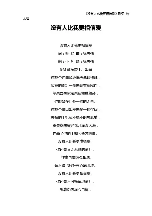 《没有人比我更相信爱》歌词 徐志强