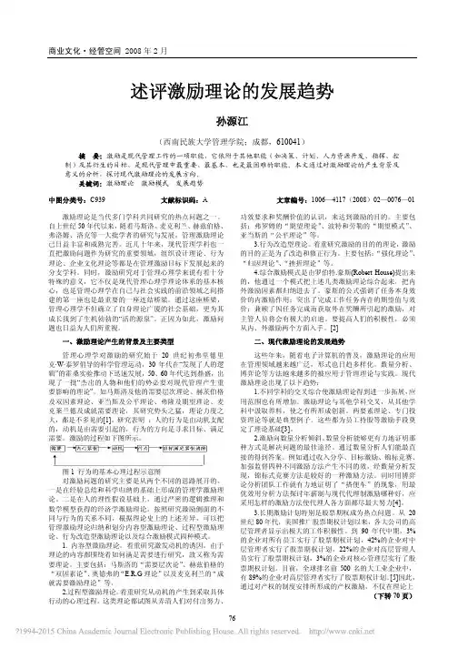 述评激励理论的发展趋势
