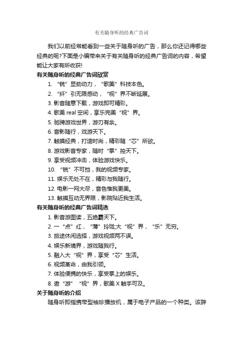 有关随身听的经典广告词_经典广告词_