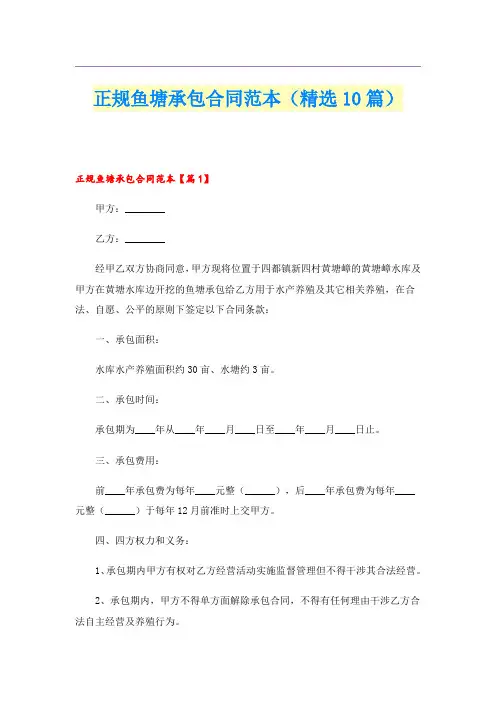 正规鱼塘承包合同范本(精选10篇)