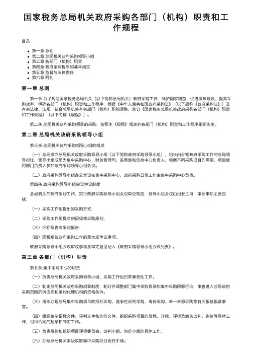 国家税务总局机关政府采购各部门（机构）职责和工作规程