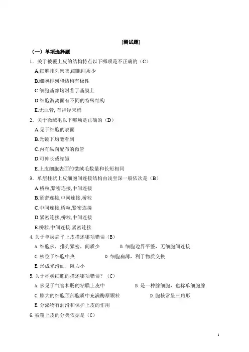 上皮组织习题及答案