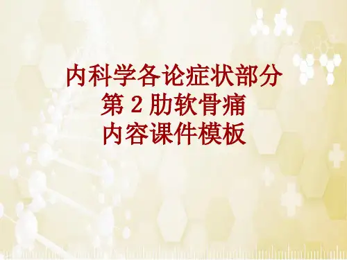 内科学_各论_症状：第2肋软骨痛_课件模板
