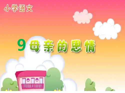苏教版二年级语文下册《语文  9 母亲的恩情》精品课课件_22