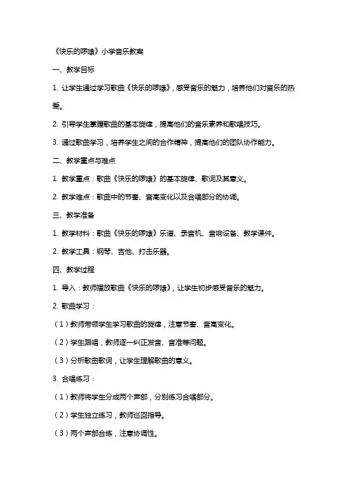 《快乐的啰嗦》小学音乐教案