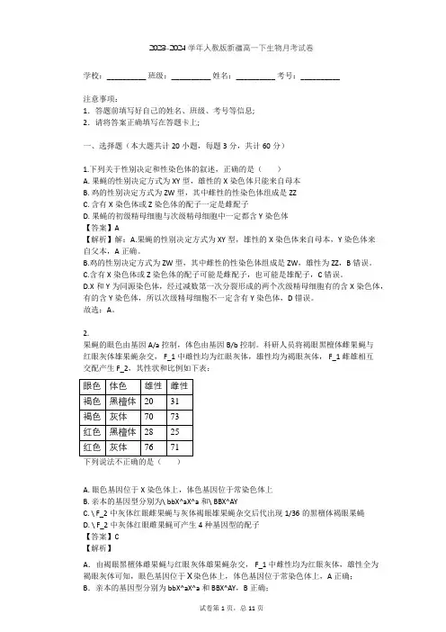 2023-2024学年新疆阿勒泰地区人教版高一下生物月考试卷(含答案解析)