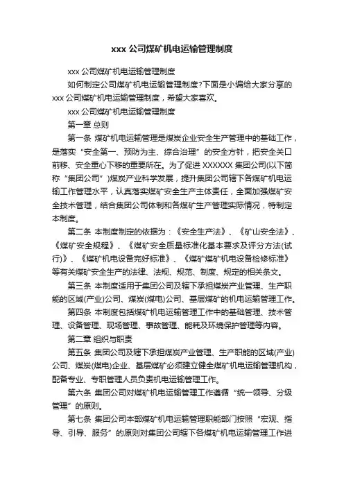xxx公司煤矿机电运输管理制度