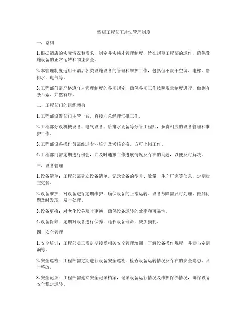 酒店工程部五常法管理制度