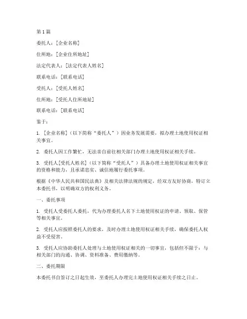 企业办理土地证委托书(3篇)