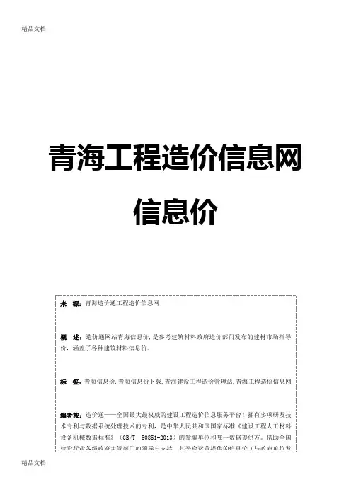 (整理)青海信息价,最全青海工程造价信息网信息价-造价通