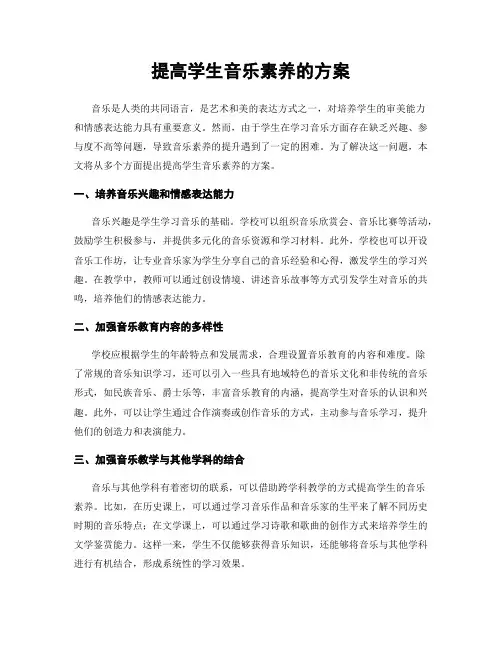 提高学生音乐素养的方案