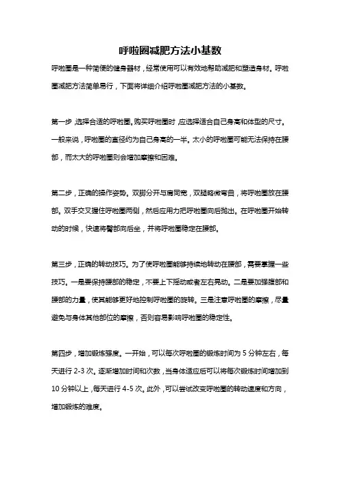 呼啦圈减肥方法小基数