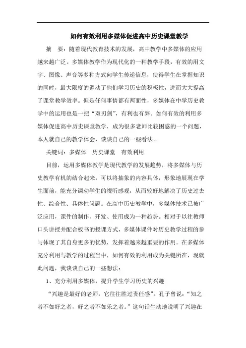 如何有效利用多媒体促进高中历史课堂教学论文