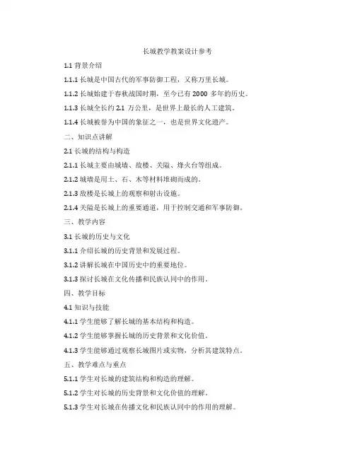 长城教学教案设计参考
