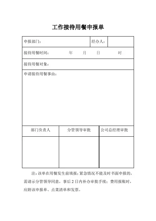 工作接待用餐申请表