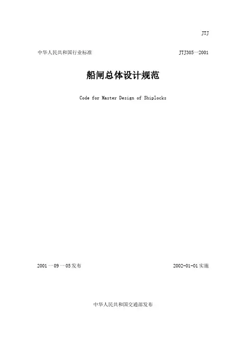 船闸总体设计规范(JTJ305-2001)