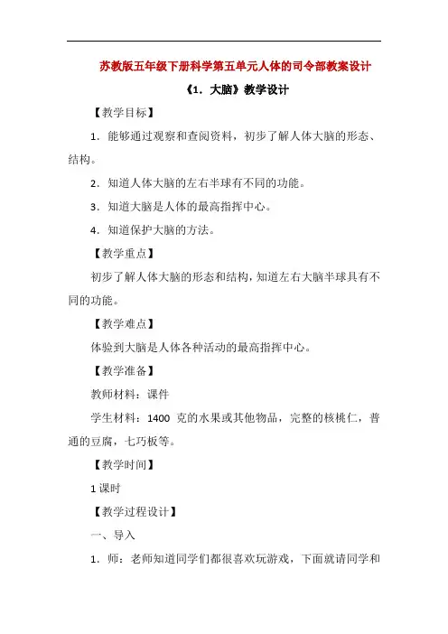 精编苏教版五年级下册科学第五单元人体的司令部教案教学设计(3课时)