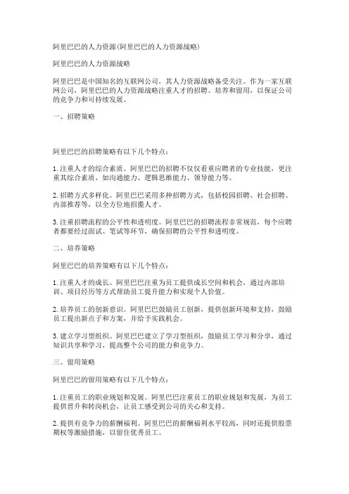 阿里巴巴的人力资源(阿里巴巴的人力资源战略)