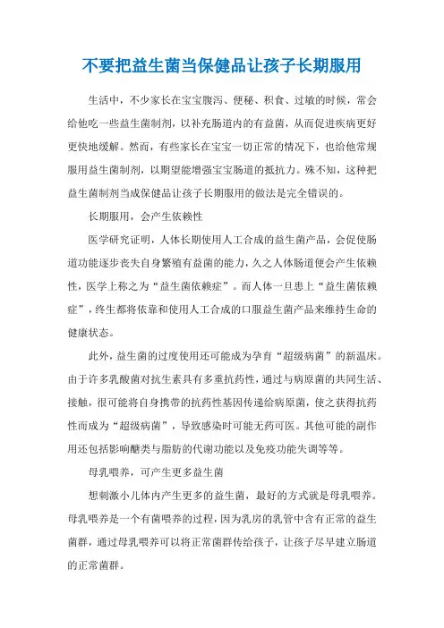 不要把益生菌当保健品让孩子长期服用