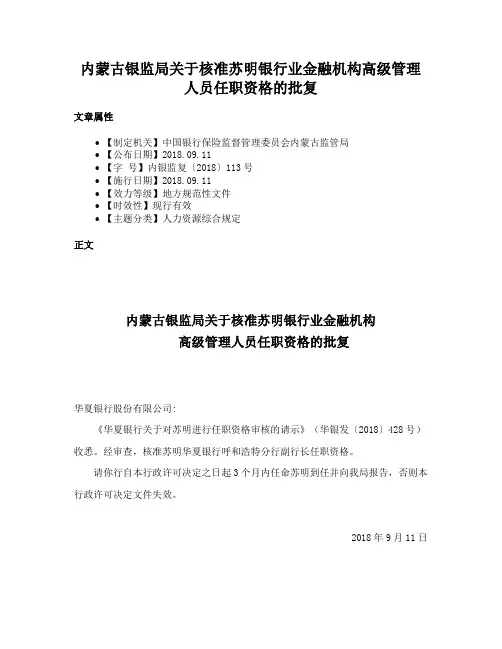内蒙古银监局关于核准苏明银行业金融机构高级管理人员任职资格的批复
