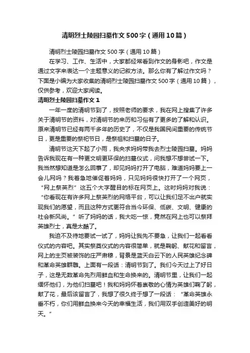 清明烈士陵园扫墓作文500字（通用10篇）