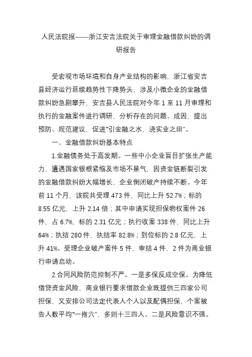 人民法院报浙江安吉法院关于审理金融借款纠纷的调研报告