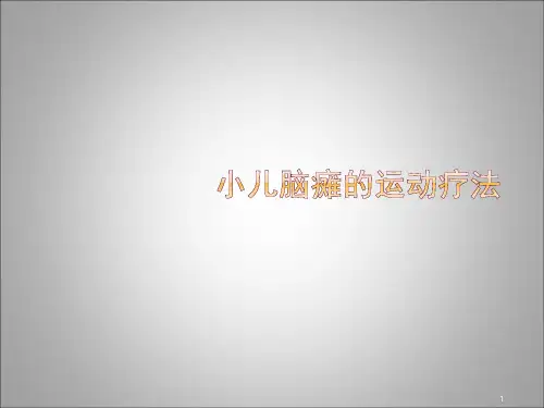 小儿脑瘫康复治疗—运动疗法ppt课件