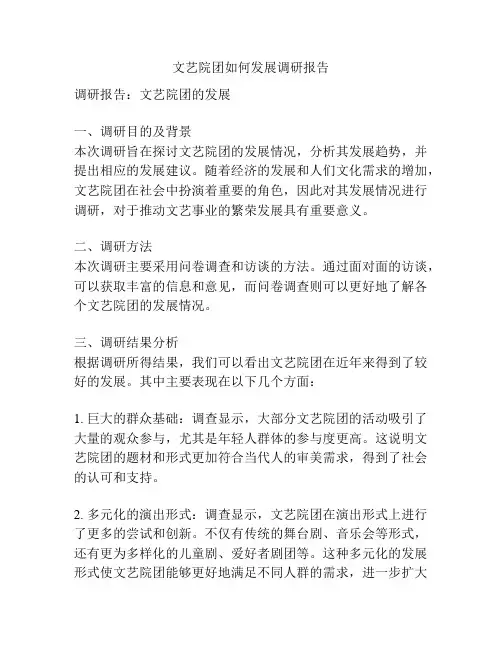 文艺院团如何发展调研报告