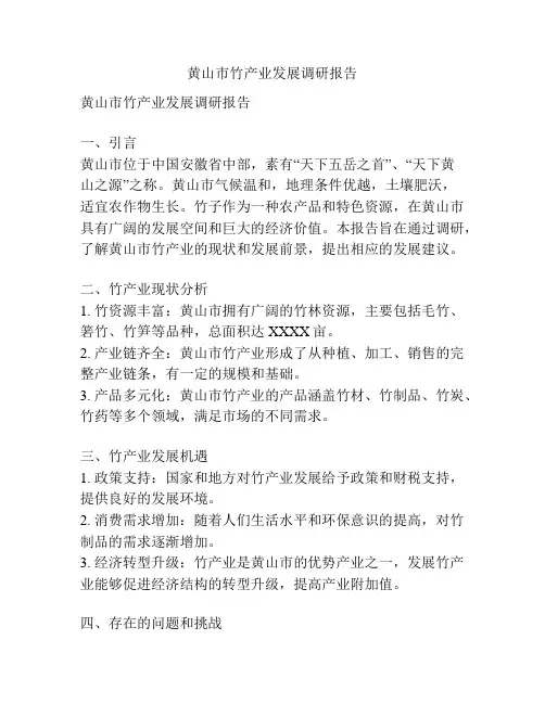 黄山市竹产业发展调研报告