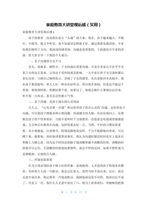 家庭教育大讲堂观后感(实用)